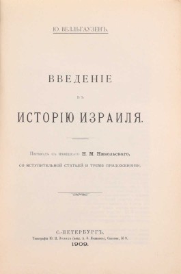 Велльгаузен Ю. Введение в историю Израиля / Пер. с нем. Н.М. Никольского, со вступ. ст. и тремя приложениями. СПб.: Пирамида, 1909.